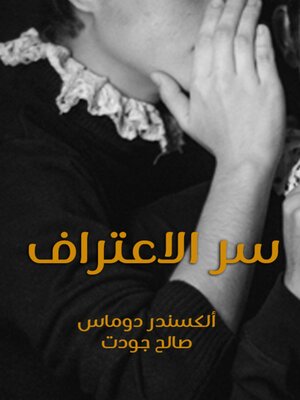 cover image of سر الاعتراف